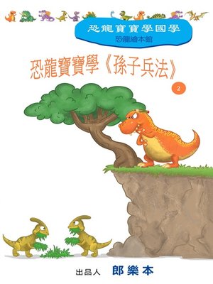cover image of 恐龍寶寶學《孫子兵法》 2